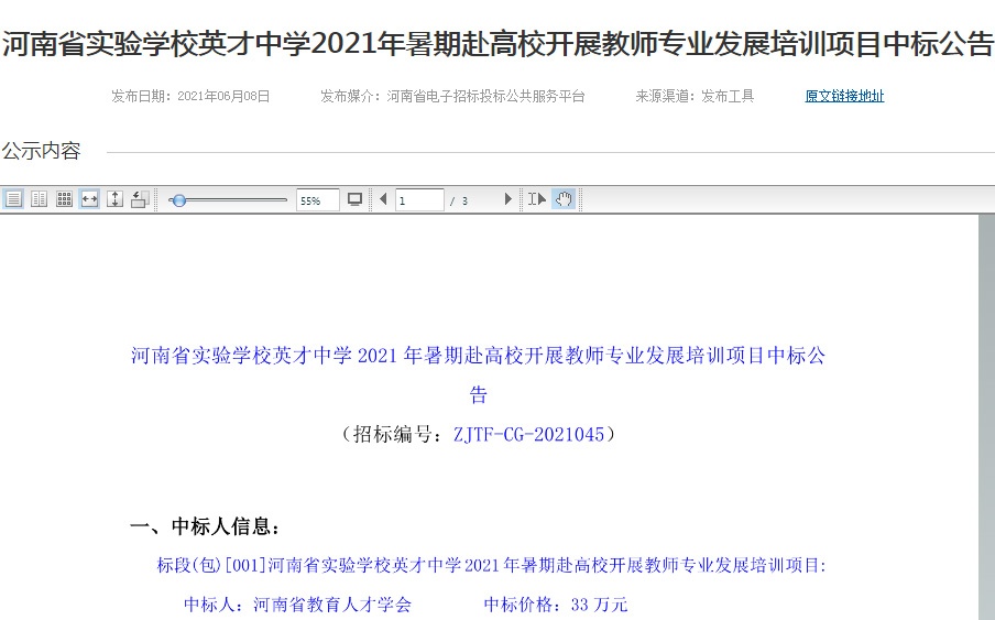 我会中标河南省实验学校2021年暑假赴高校开展教师专业培训项目(图2)