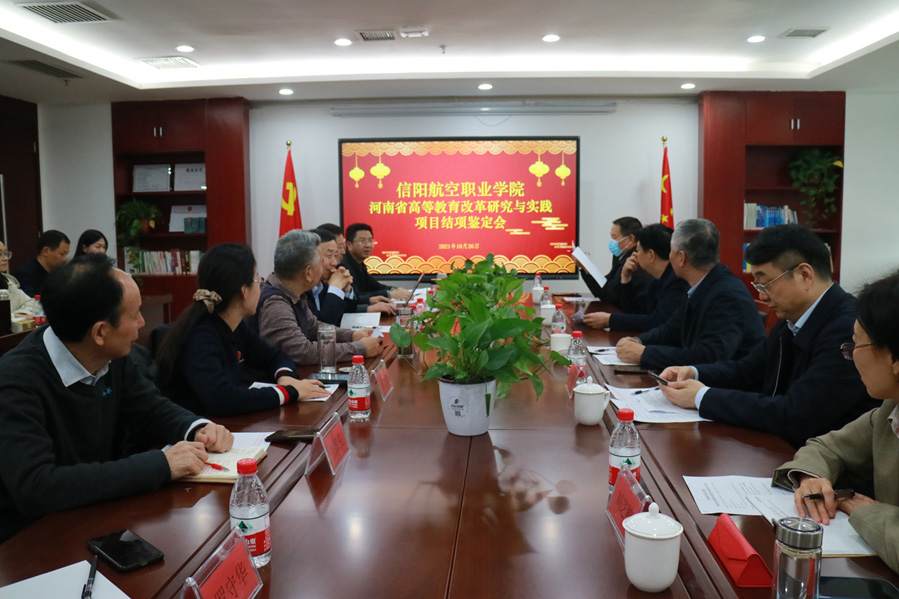 信阳航空职业学院省优秀教学成果奖专家论证会在我会召开(图1)