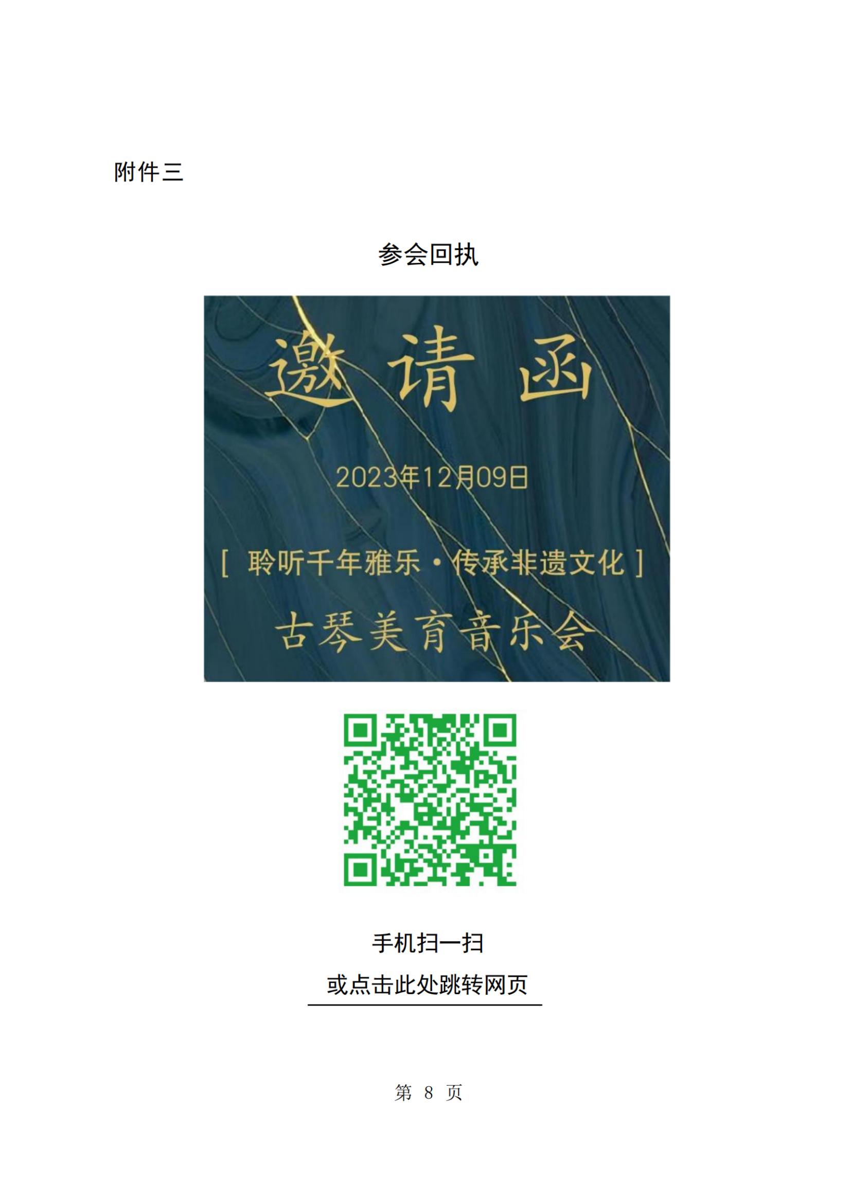 关于举办古琴美育音乐会的通知（定稿）(6)_纯图版_07.jpg