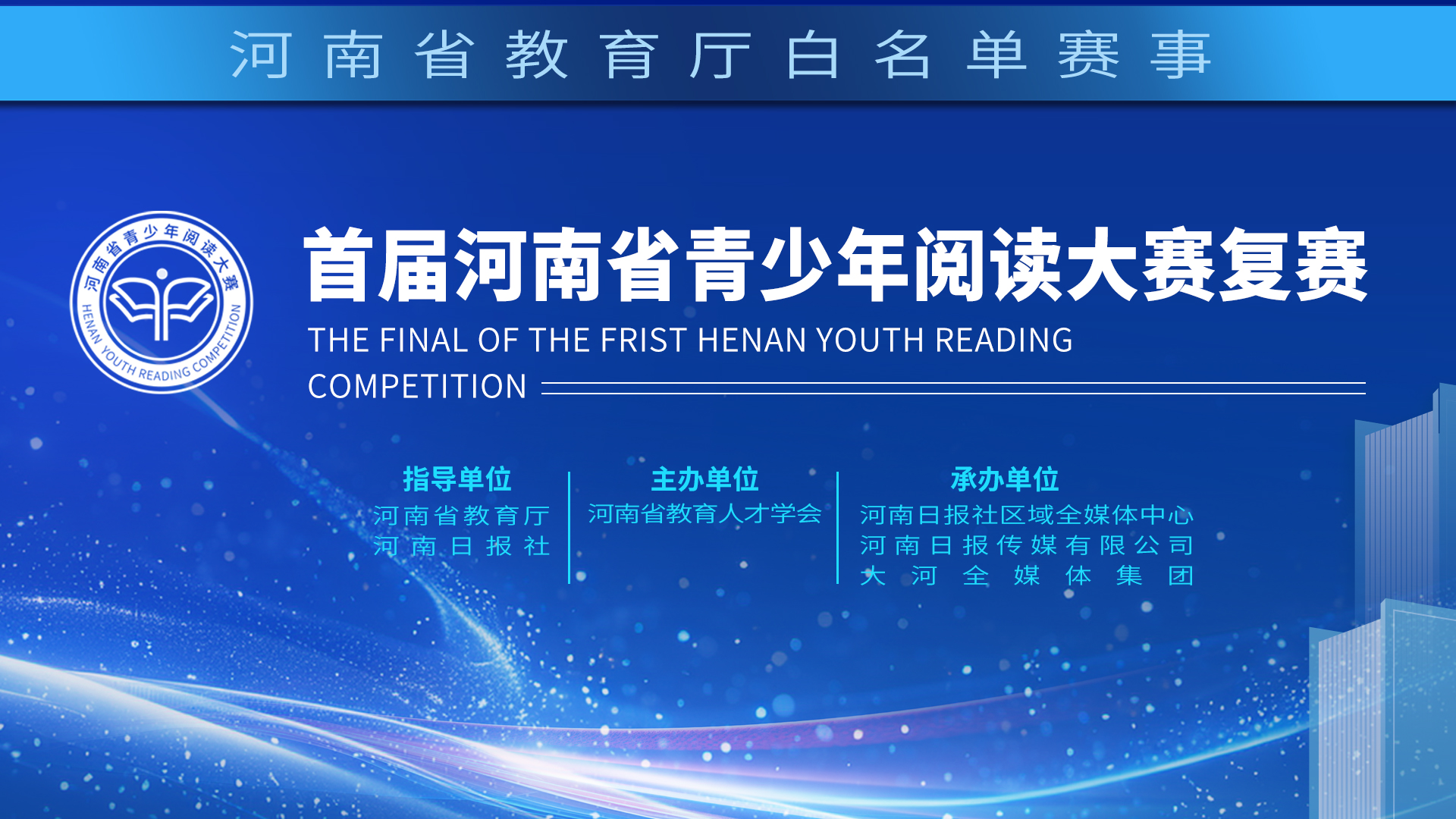 书香润中原 阅读育新人——首届河南省青少年阅读大赛复赛圆满落幕