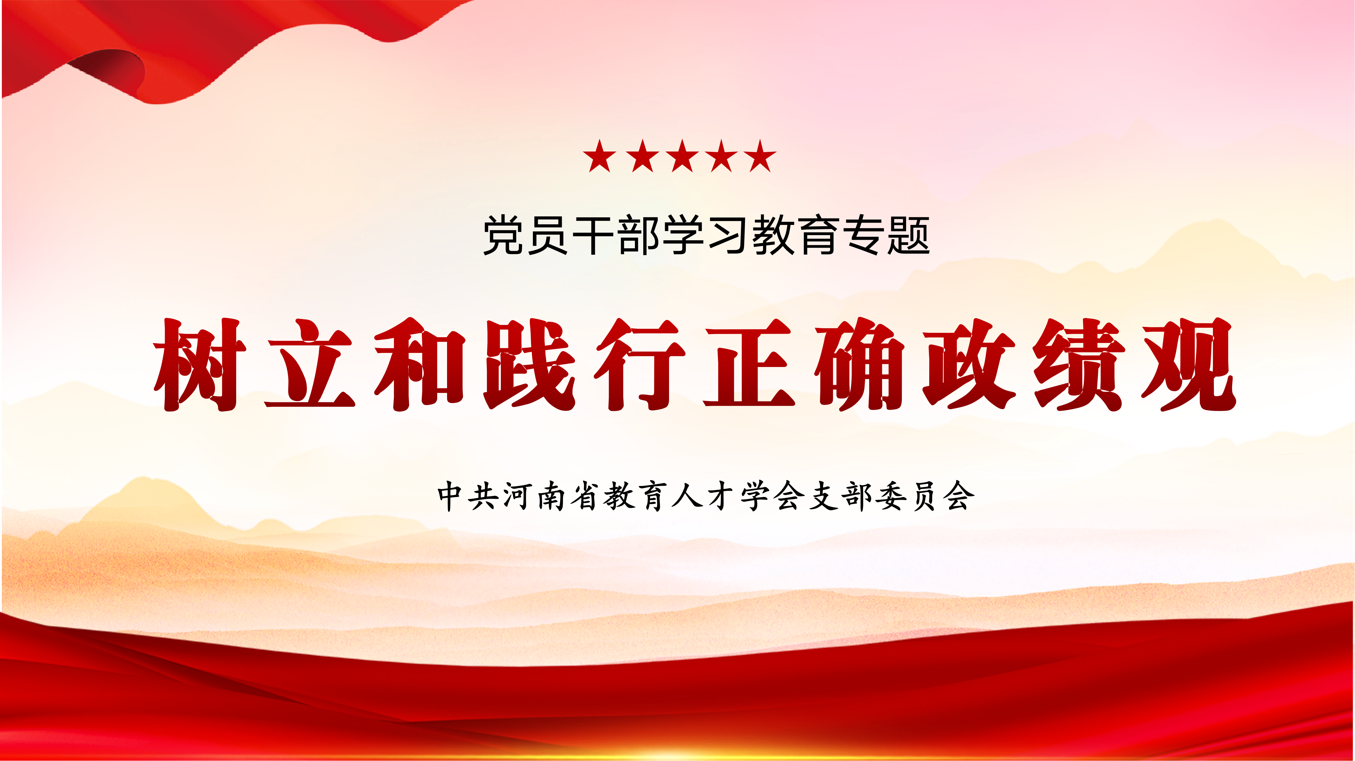 中共河南省教育人才学会支部委员会组织开展政绩观专题学习研讨